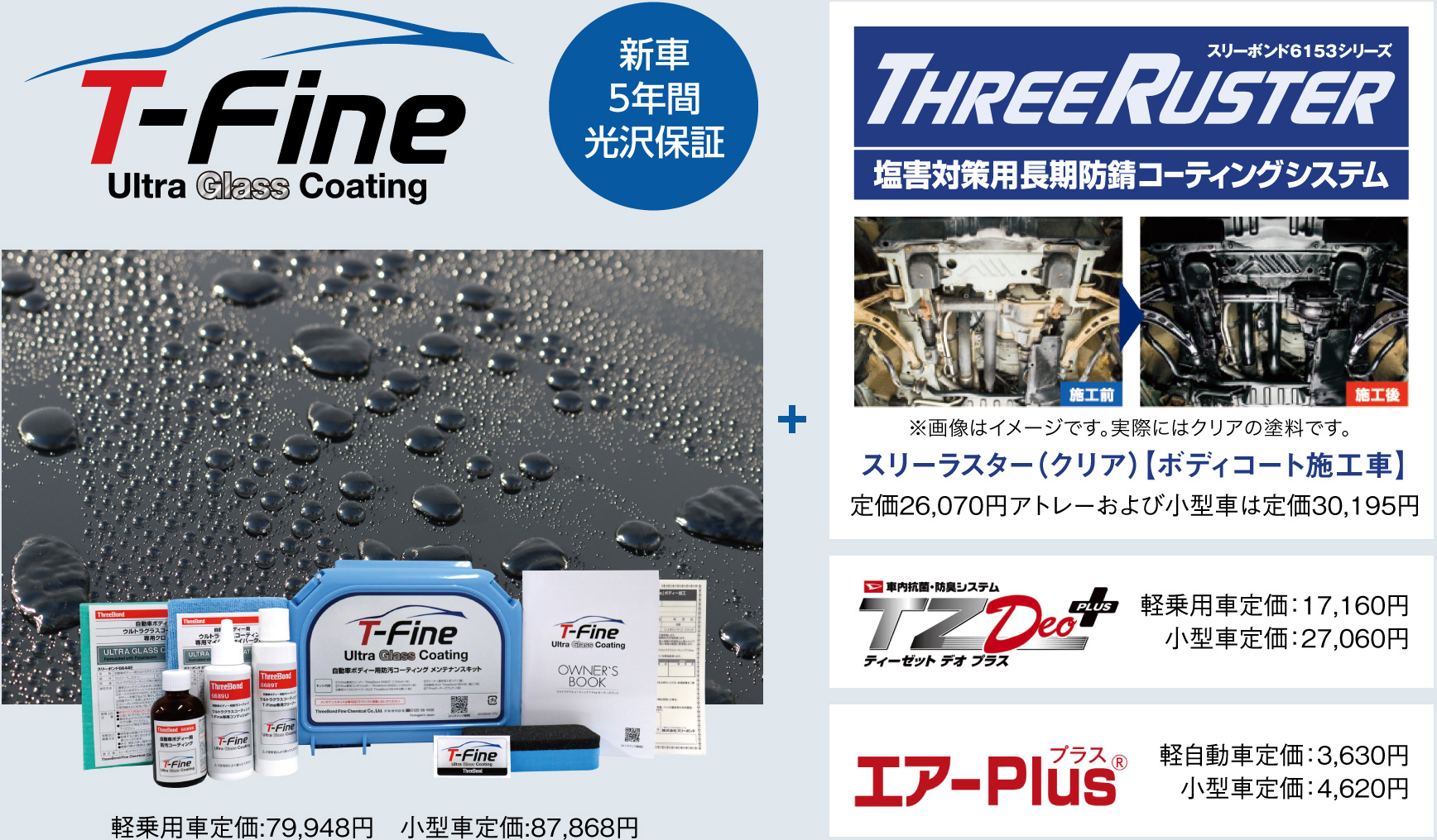 T-Fine ティーファインウルトラガラスコーティング スリーラスター(クリア)