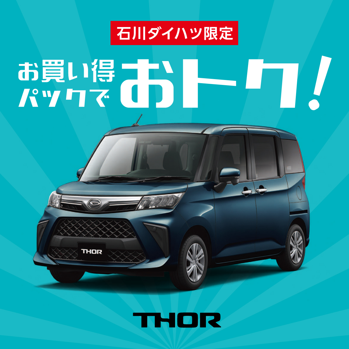 トール（THOR）｜新車・試乗車｜【公式】石川ダイハツ販売株式会社