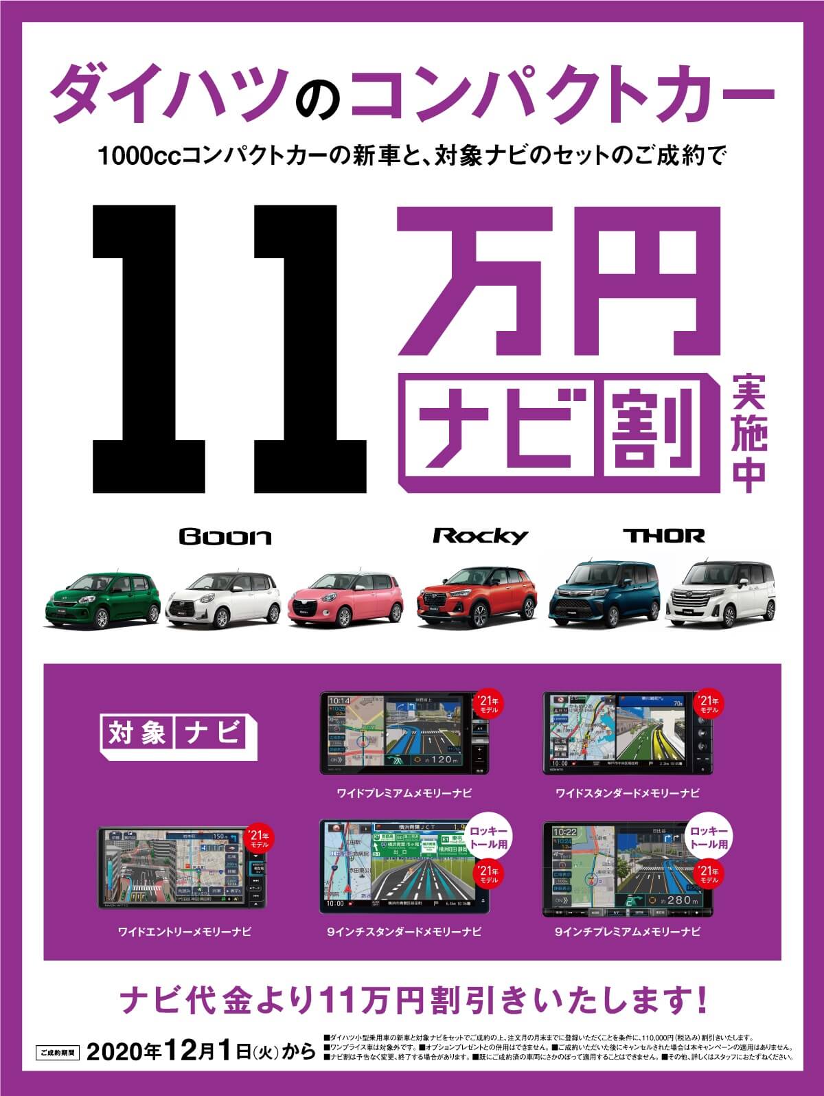 コンパクトカー ナビ割11万円キャンペーン 公式 石川ダイハツ販売株式会社