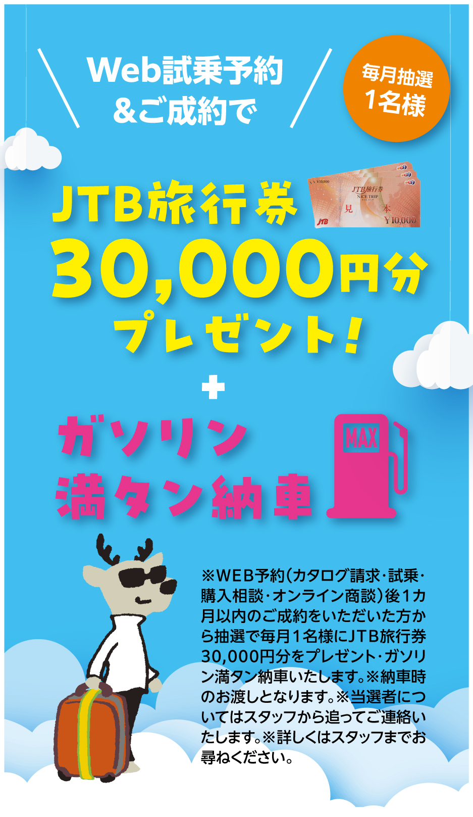 期間限定】WEB試乗予約&ご成約で1名様にJTB旅行券3万円分プレゼント+